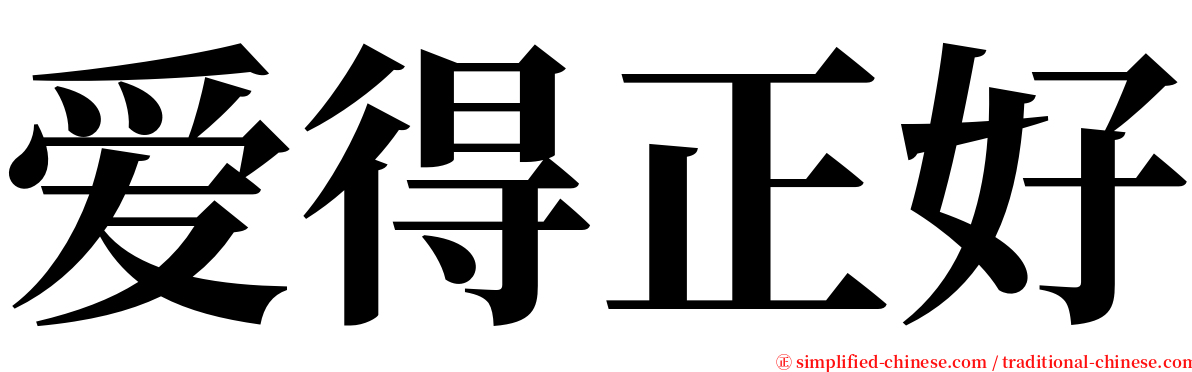 爱得正好 serif font