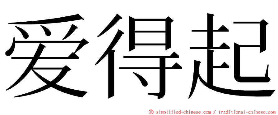 爱得起 ming font