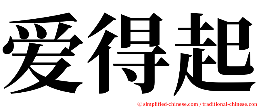 爱得起 serif font