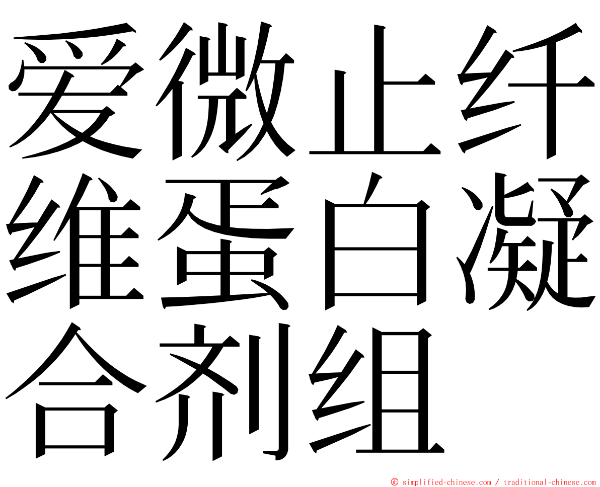 爱微止纤维蛋白凝合剂组 ming font
