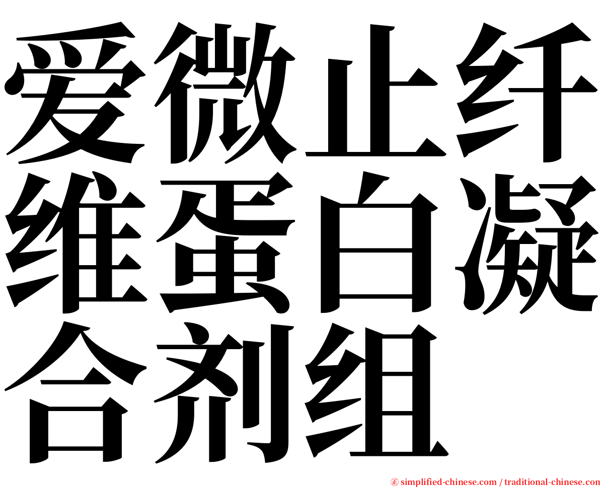 爱微止纤维蛋白凝合剂组 serif font