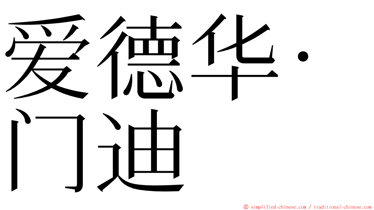 爱德华·门迪 ming font
