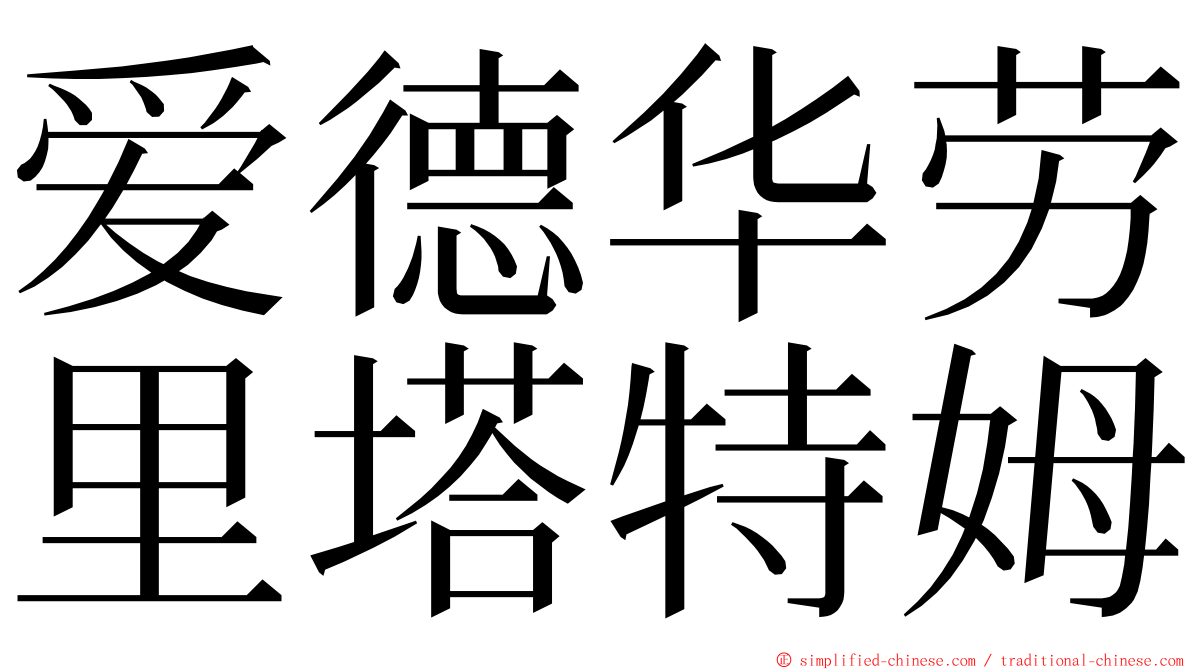 爱德华劳里塔特姆 ming font