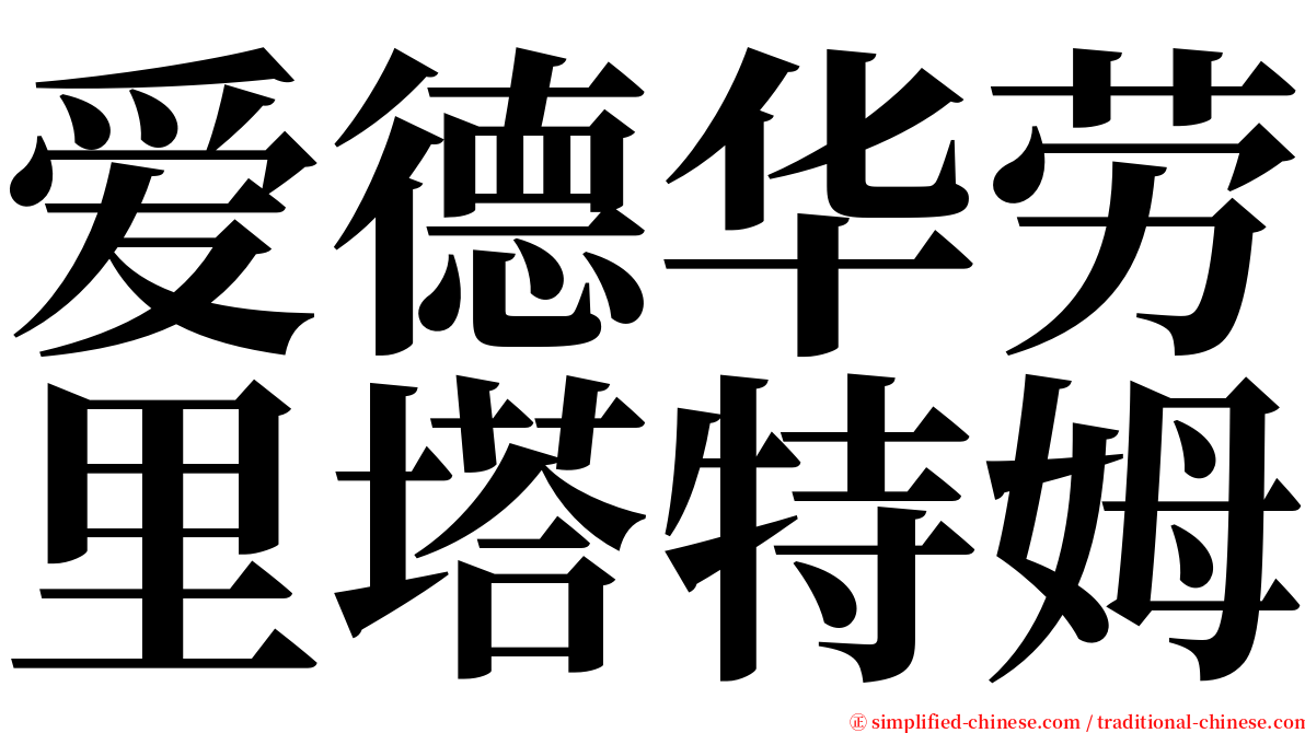爱德华劳里塔特姆 serif font