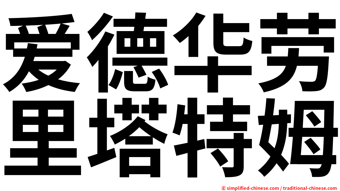 爱德华劳里塔特姆