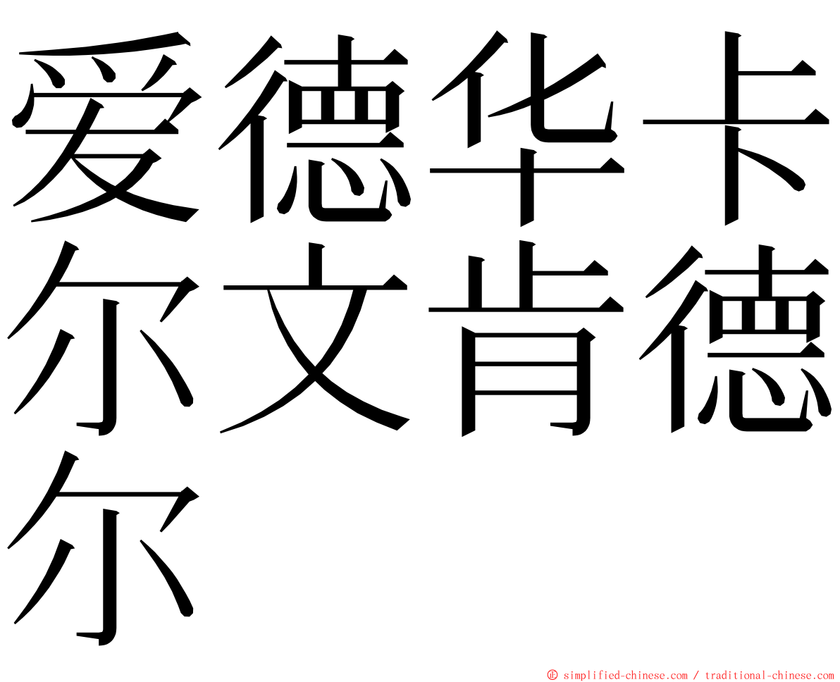 爱德华卡尔文肯德尔 ming font