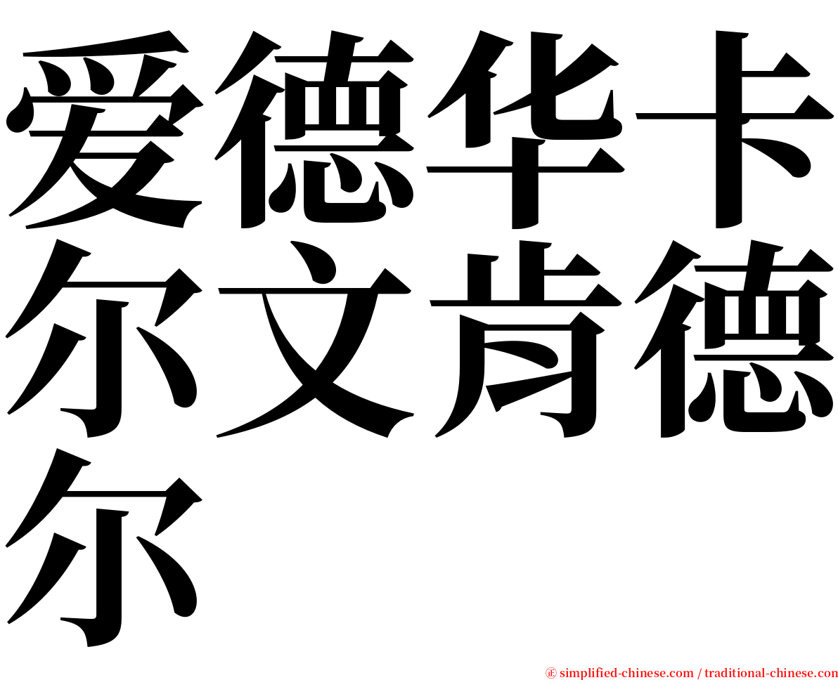 爱德华卡尔文肯德尔 serif font