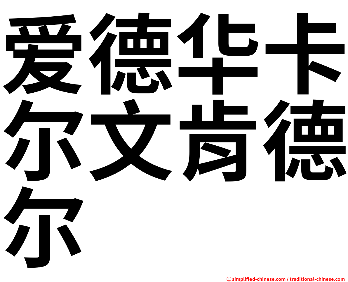 爱德华卡尔文肯德尔