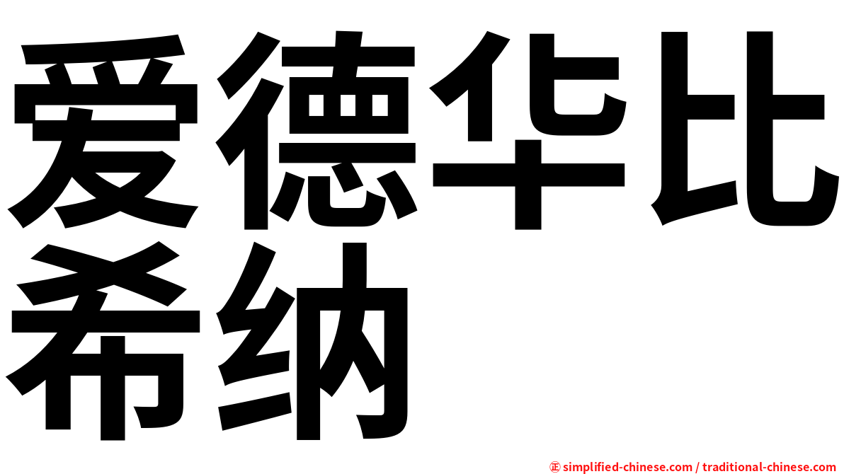 爱德华比希纳