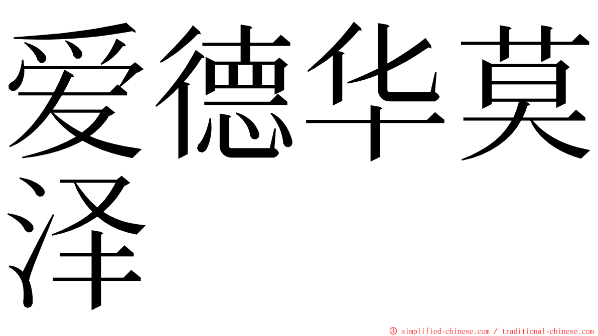 爱德华莫泽 ming font