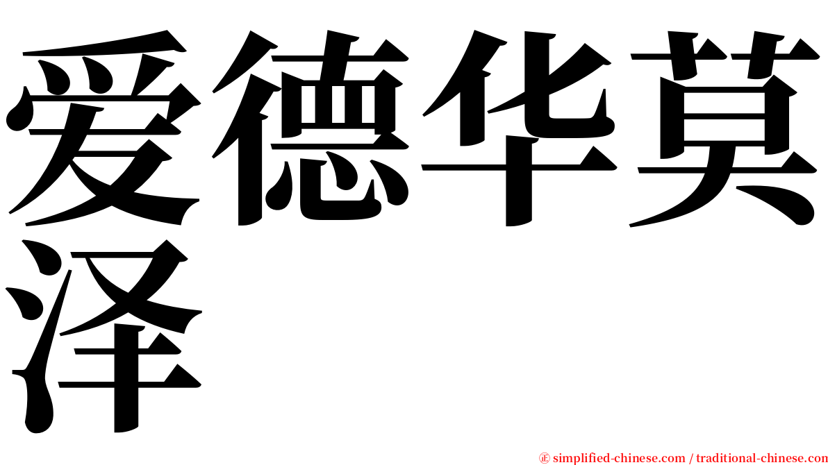 爱德华莫泽 serif font