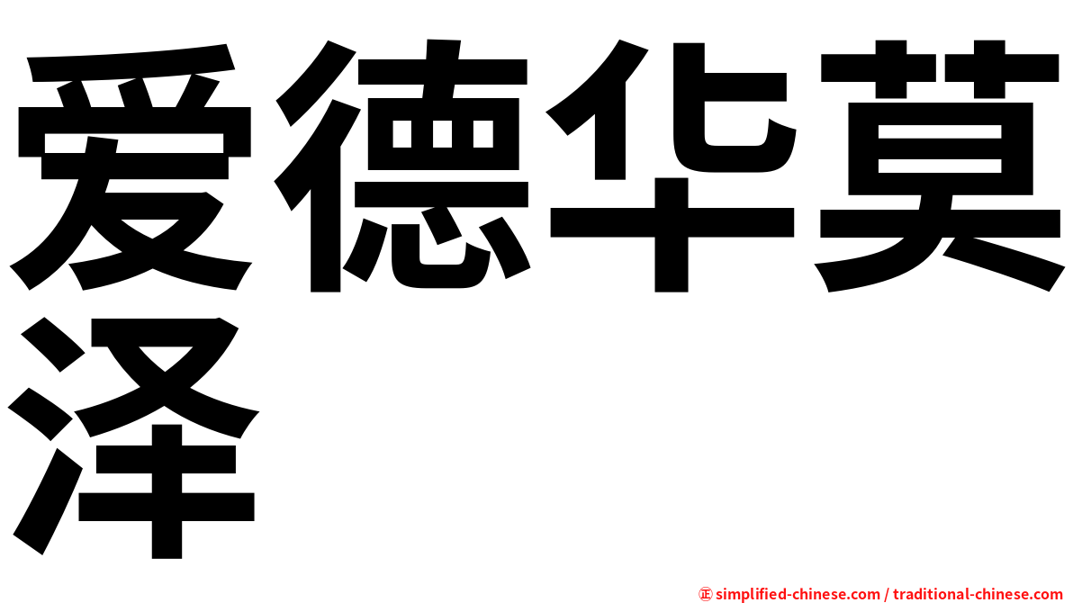 爱德华莫泽