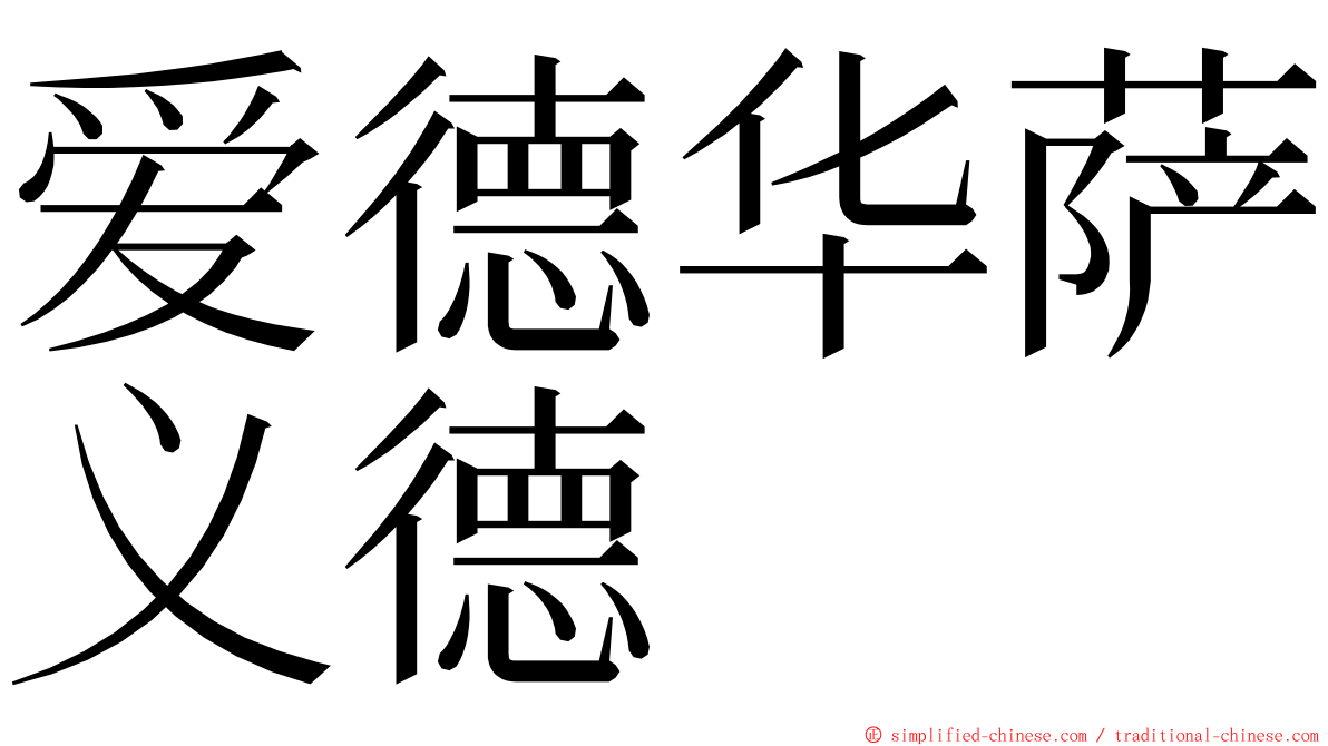 爱德华萨义德 ming font