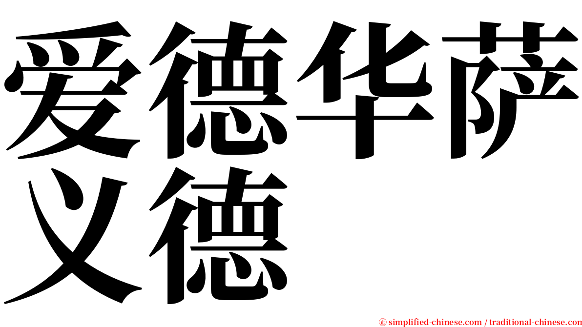 爱德华萨义德 serif font