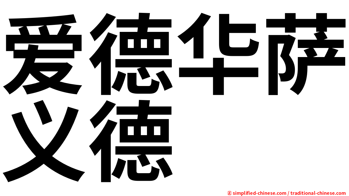 爱德华萨义德