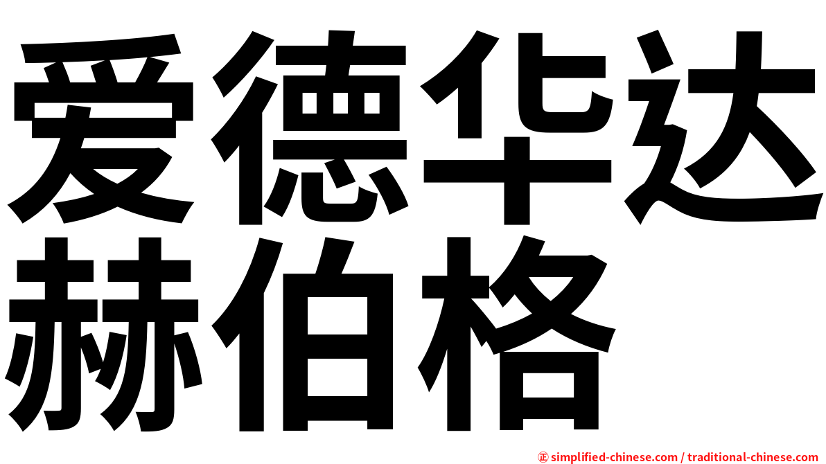 爱德华达赫伯格