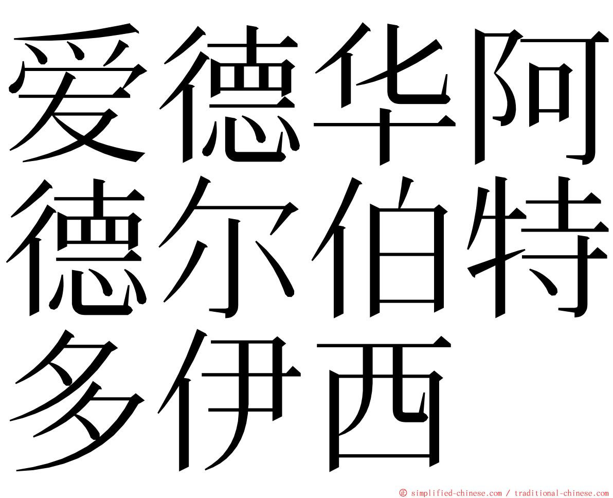 爱德华阿德尔伯特多伊西 ming font