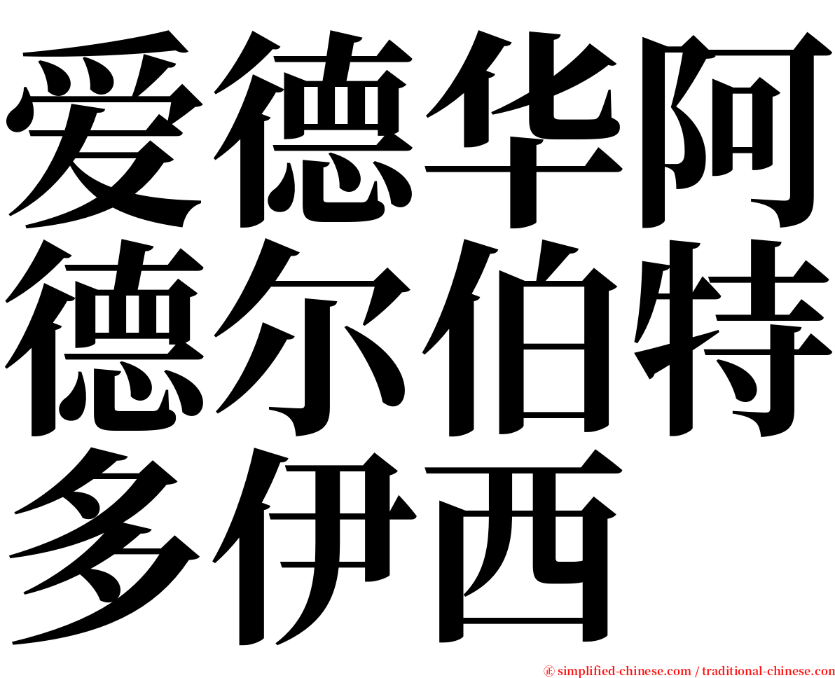 爱德华阿德尔伯特多伊西 serif font