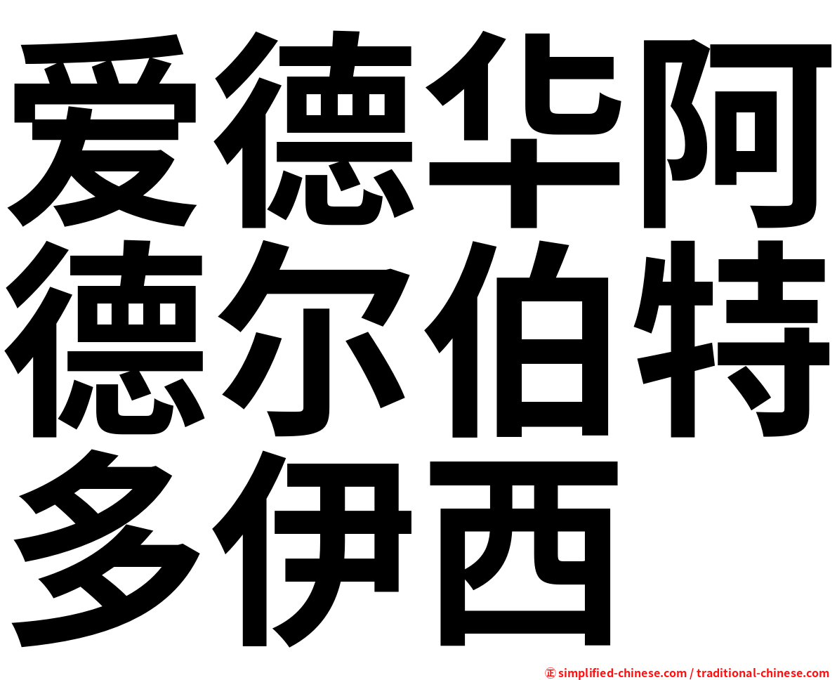 爱德华阿德尔伯特多伊西