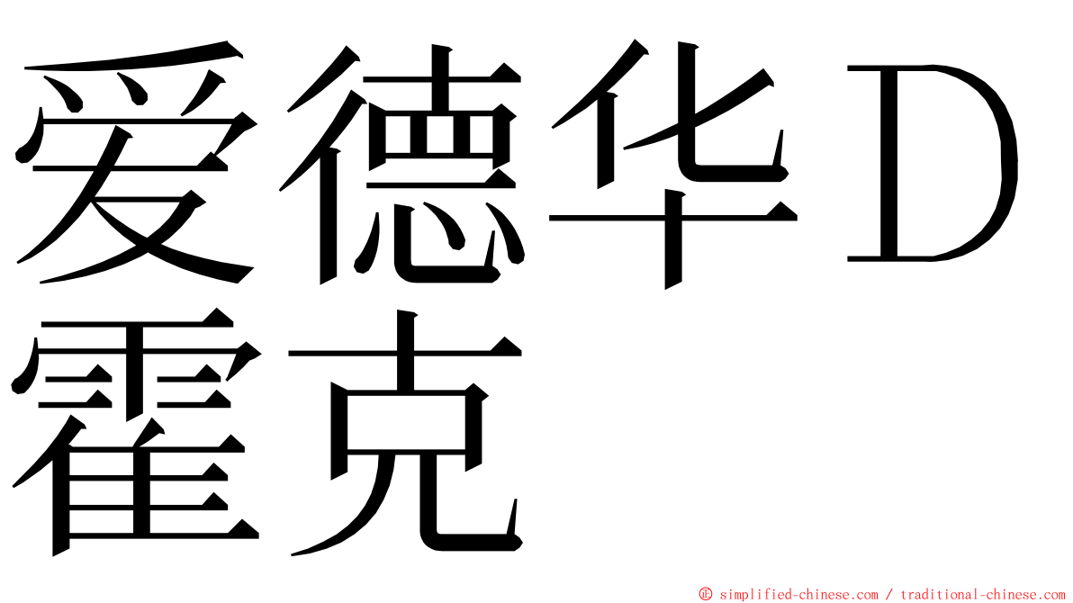 爱德华Ｄ霍克 ming font
