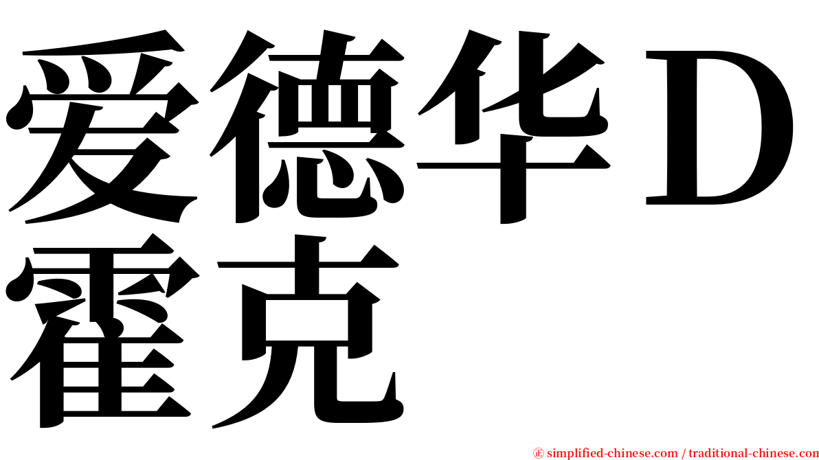 爱德华Ｄ霍克 serif font