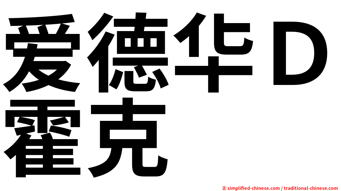 爱德华Ｄ霍克