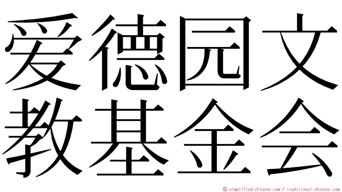 爱德园文教基金会 ming font