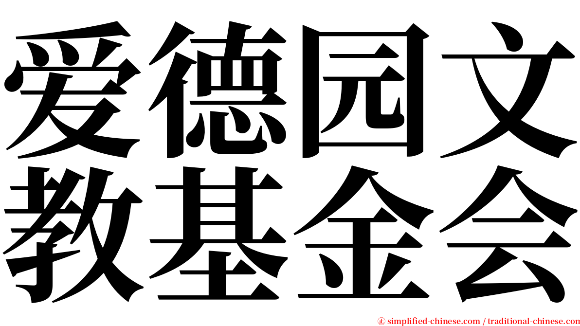 爱德园文教基金会 serif font
