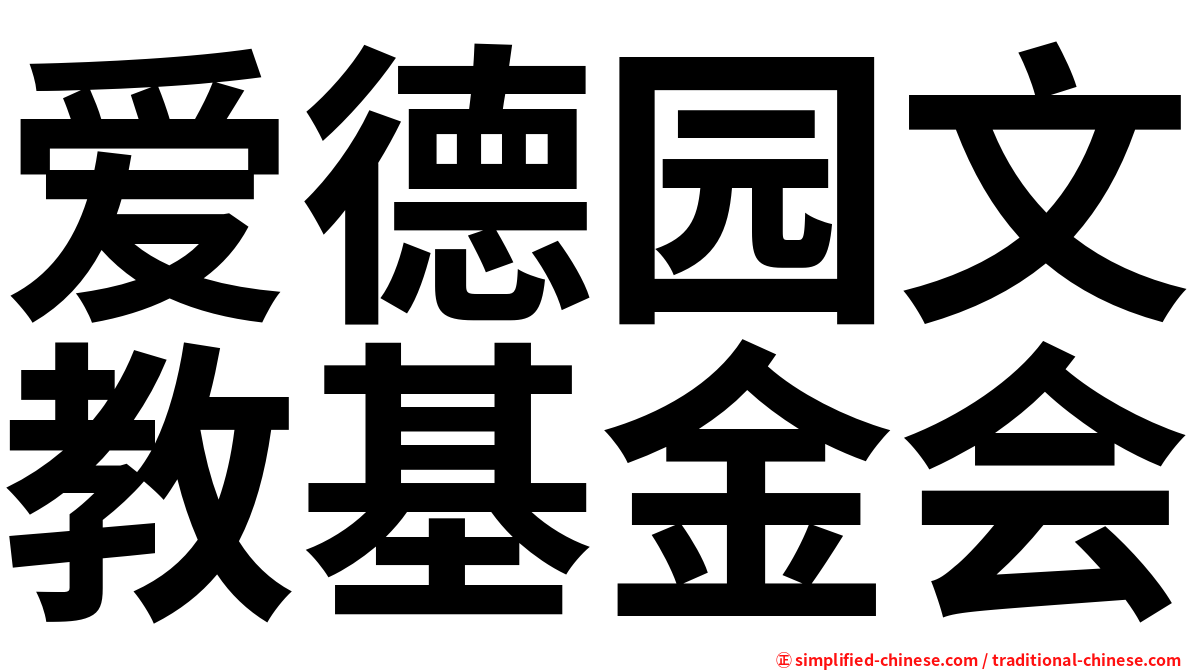 爱德园文教基金会