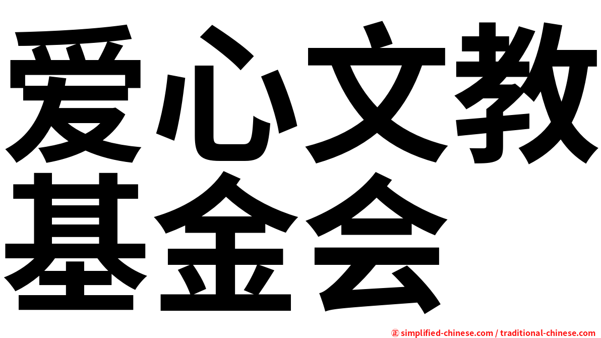 爱心文教基金会