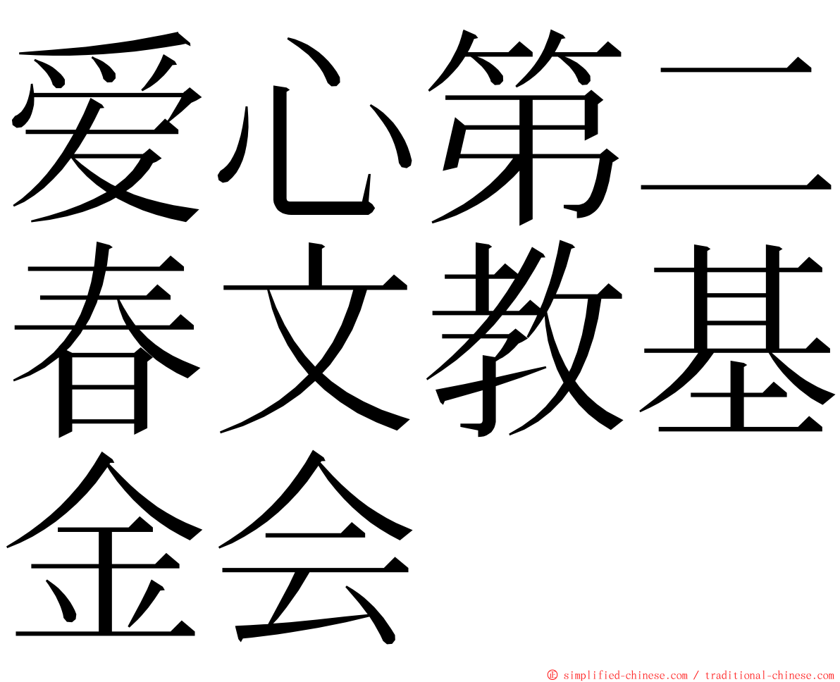 爱心第二春文教基金会 ming font