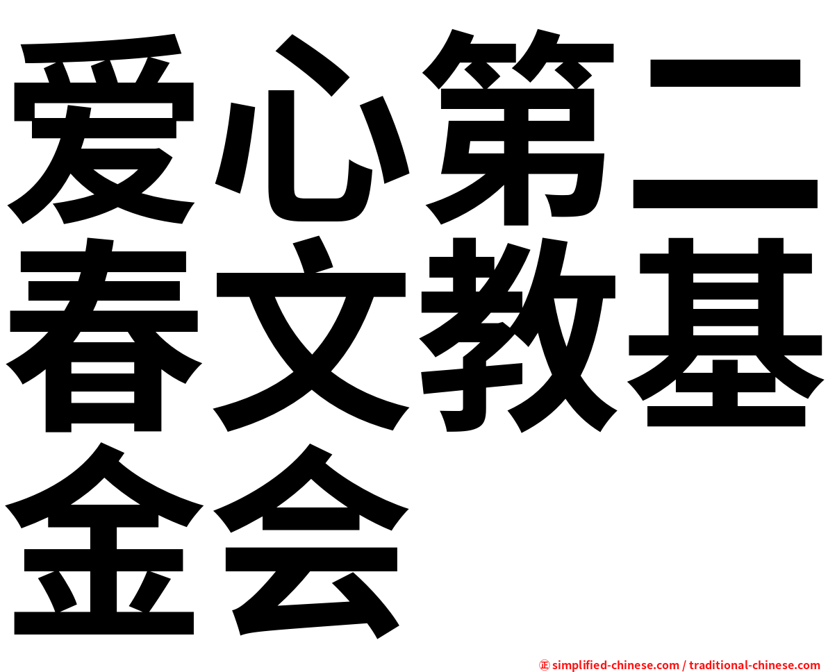 爱心第二春文教基金会
