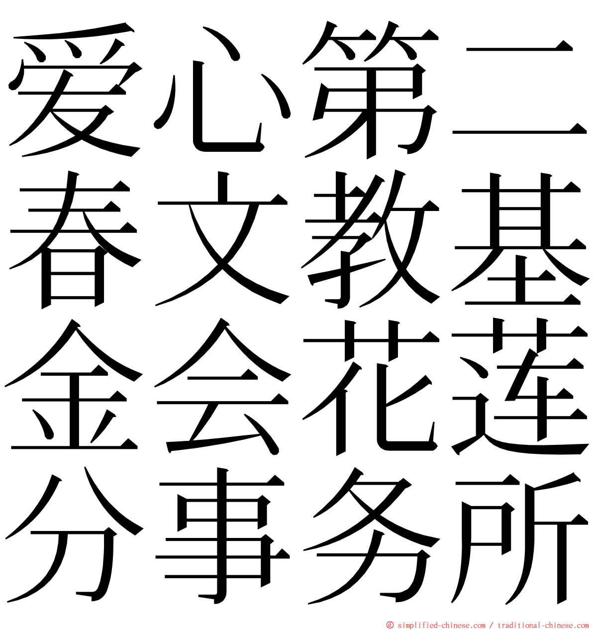 爱心第二春文教基金会花莲分事务所 ming font