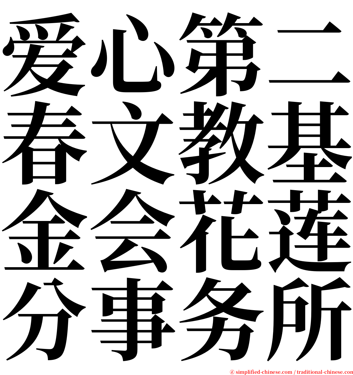 爱心第二春文教基金会花莲分事务所 serif font