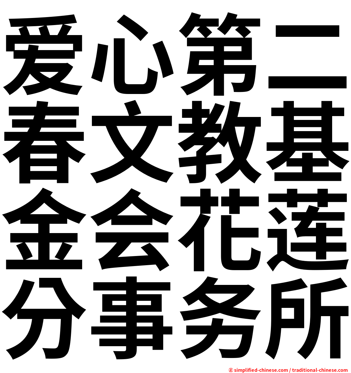 爱心第二春文教基金会花莲分事务所