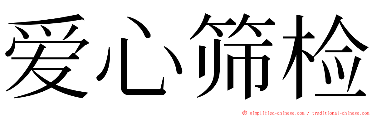 爱心筛检 ming font