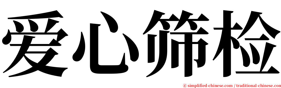 爱心筛检 serif font