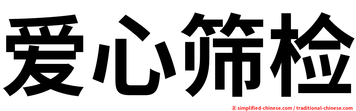 爱心筛检