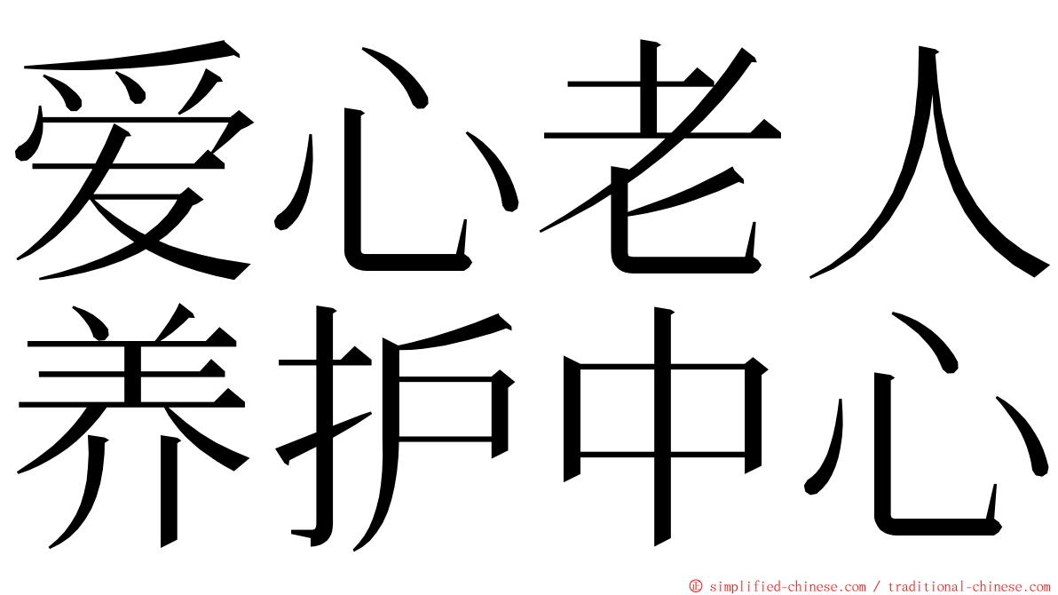 爱心老人养护中心 ming font