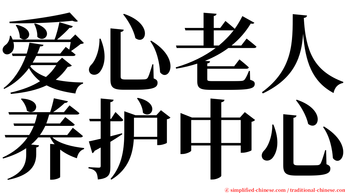 爱心老人养护中心 serif font