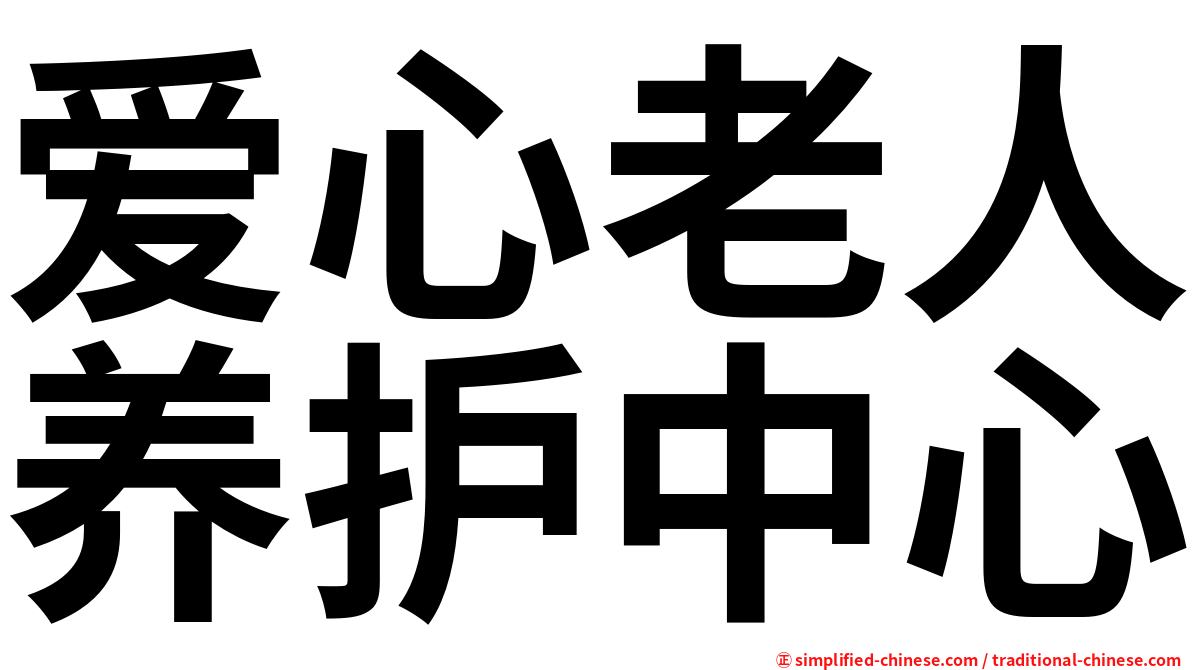 爱心老人养护中心