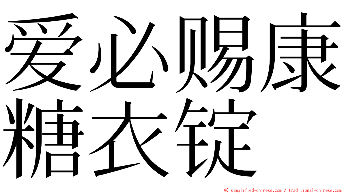 爱必赐康糖衣锭 ming font