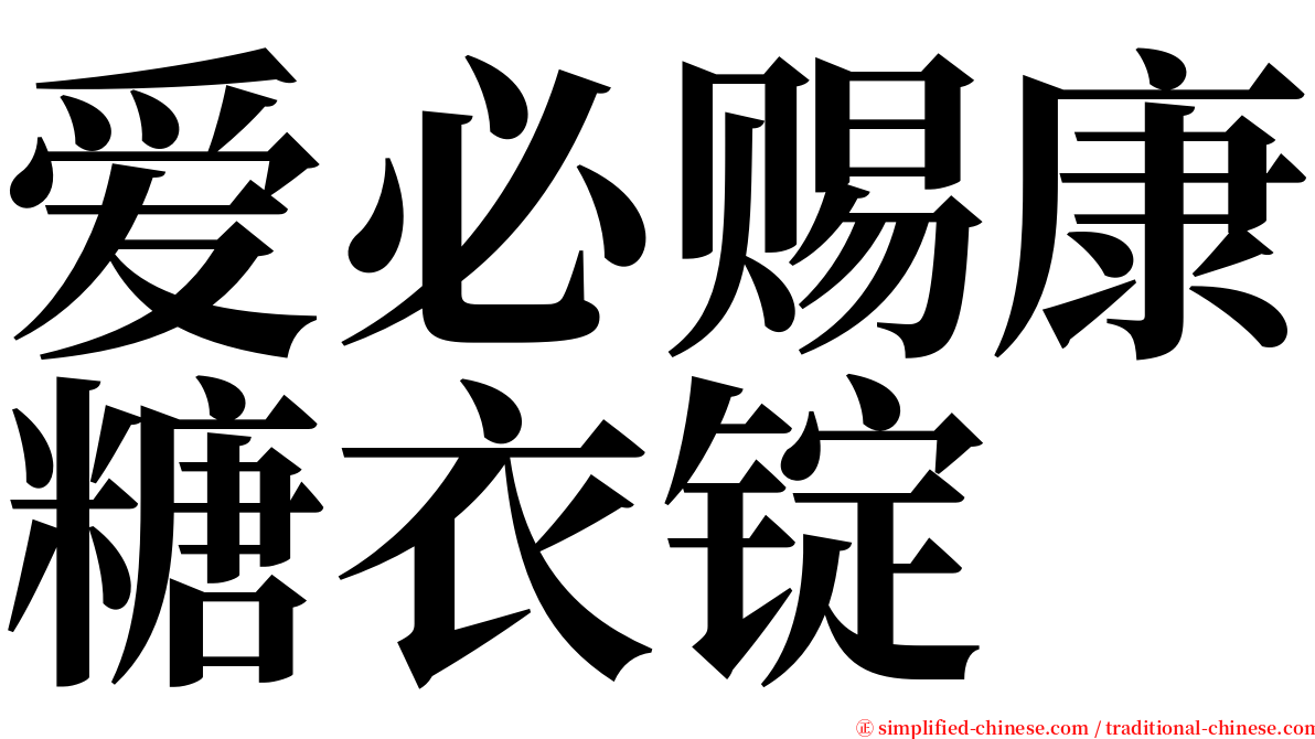 爱必赐康糖衣锭 serif font