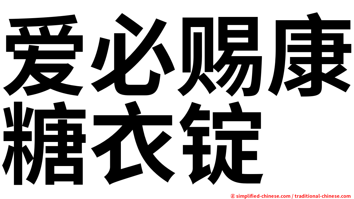 爱必赐康糖衣锭