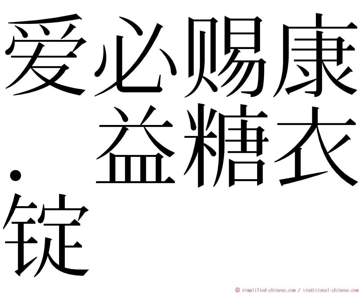爱必赐康．益糖衣锭 ming font