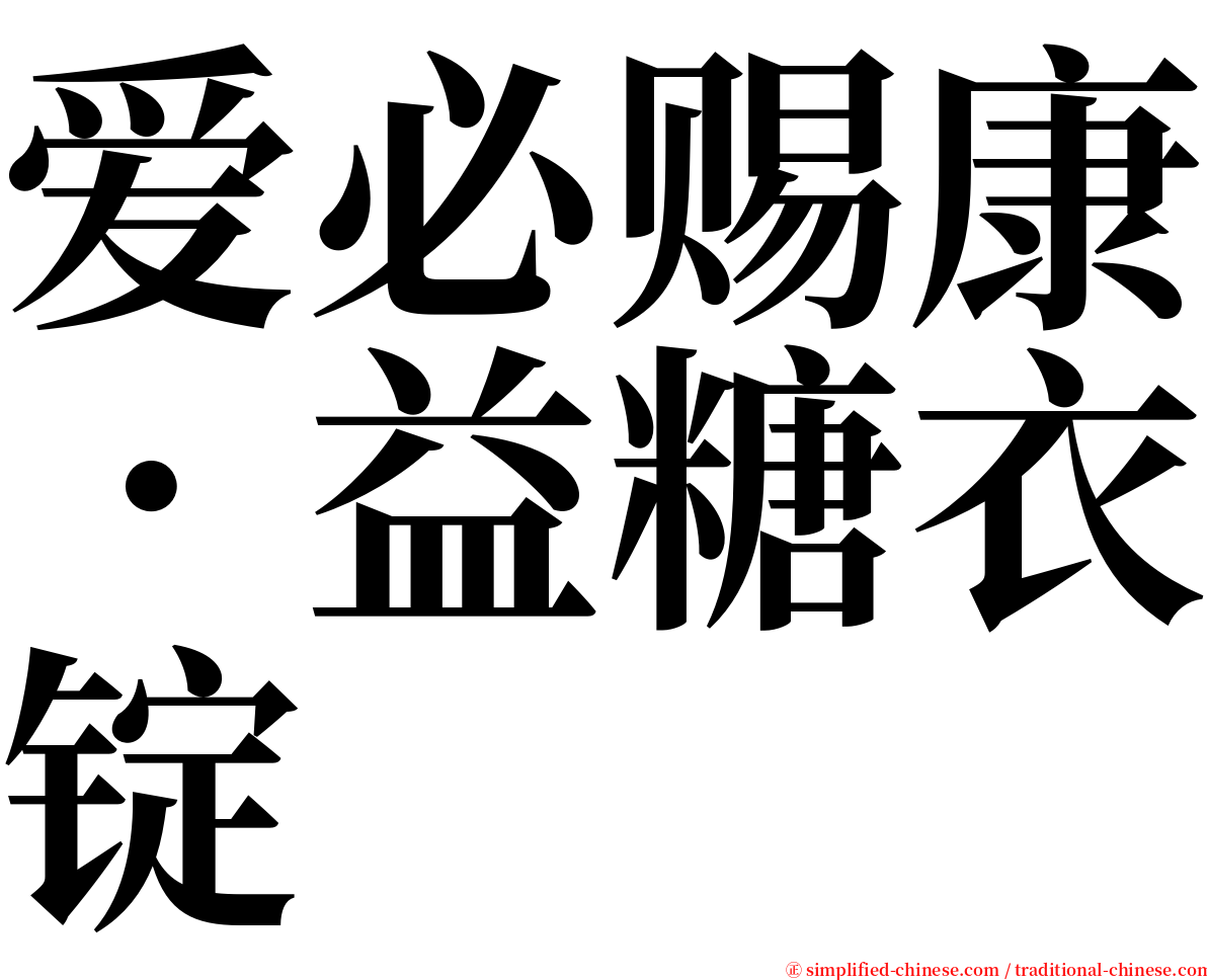 爱必赐康．益糖衣锭 serif font