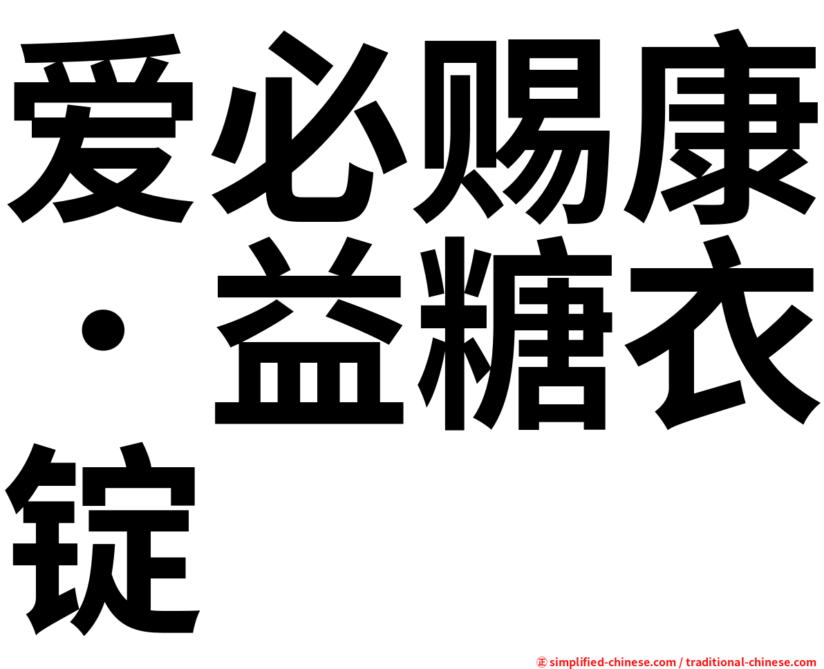 爱必赐康．益糖衣锭