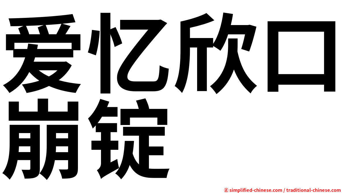 爱忆欣口崩锭
