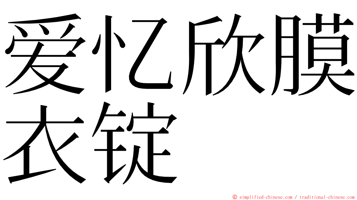 爱忆欣膜衣锭 ming font
