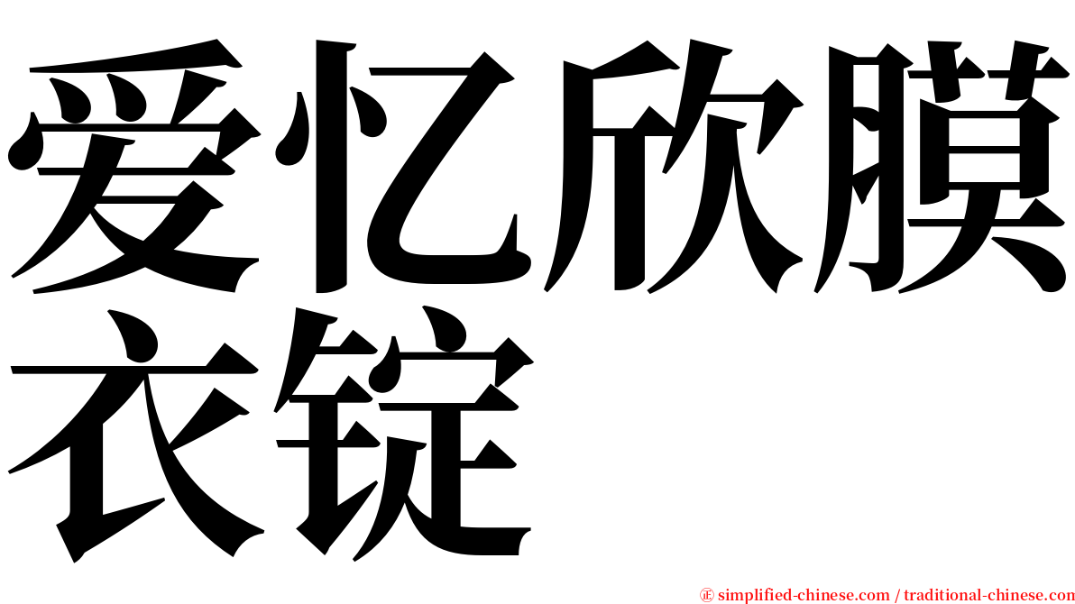 爱忆欣膜衣锭 serif font